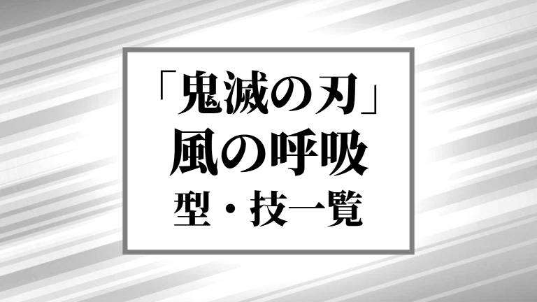 鬼滅の刃】風の呼吸 全型・技一覧！使い手や対戦した鬼、登場シーンまとめ│キャラホリック！