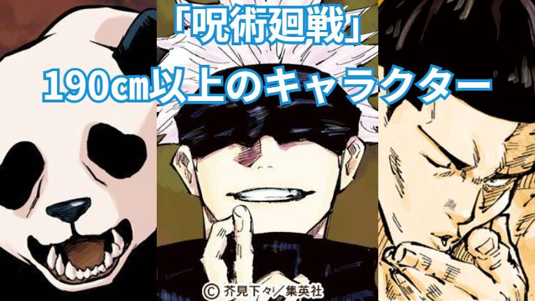 「呪術廻戦」身長190㎝以上のキャラクター