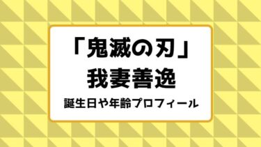 鬼滅の刃｜我妻善逸の誕生日や年齢プロフィールまとめ