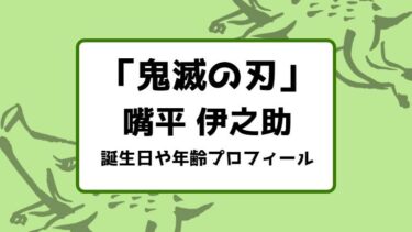 鬼滅の刃｜嘴平 伊之助の誕生日や年齢プロフィールまとめ