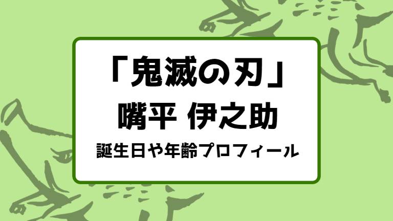 鬼滅の刃 嘴平伊之助の誕生日 年齢 身長 猪頭の理由は 獣の呼吸型一覧 戦歴まとめ キャラホリック