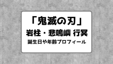 鬼滅の刃｜岩柱・悲鳴嶼 行冥の誕生日や年齢プロフィールまとめ