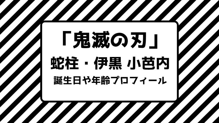 鬼滅の刃 蛇柱 伊黒小芭内の誕生日 年齢 身長は 呼吸や戦歴 プロフィールまとめ キャラホリック