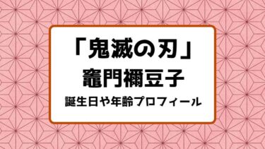 鬼滅の刃｜竈門禰󠄀豆子の誕生日や年齢プロフィールまとめ