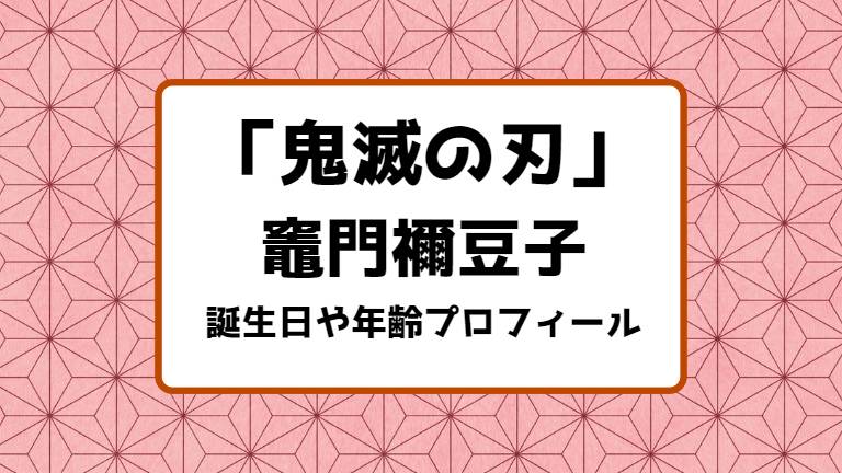 鬼滅の刃 竈門禰 豆子の誕生日 年齢 身長プロフィールまとめ キャラホリック