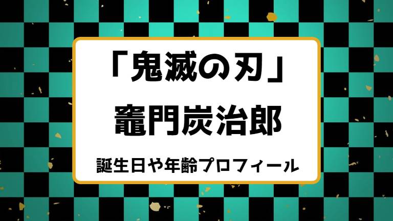 鬼滅の刃 竈門炭治郎の誕生日 年齢 身長 出身地プロフィールまとめ キャラホリック