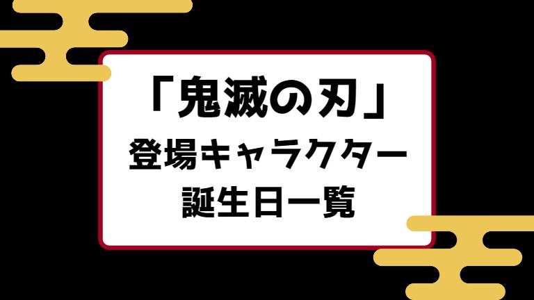 鬼滅の刃 登場人物キャラクターの誕生日一覧 キャラホリック