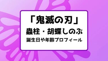 鬼滅の刃 登場人物キャラクターの誕生日一覧 キャラホリック