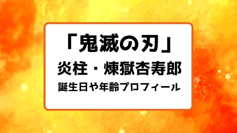 鬼滅の刃 炎柱 煉獄杏寿郎の誕生日 年齢 身長は 呼吸や戦歴 プロフィールまとめ キャラホリック