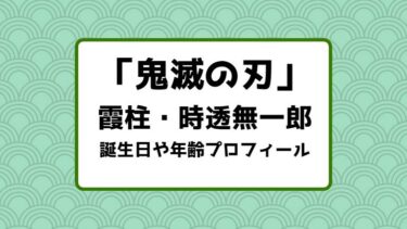 鬼滅の刃｜霞柱・時透無一郎の誕生日や年齢プロフィールまとめ