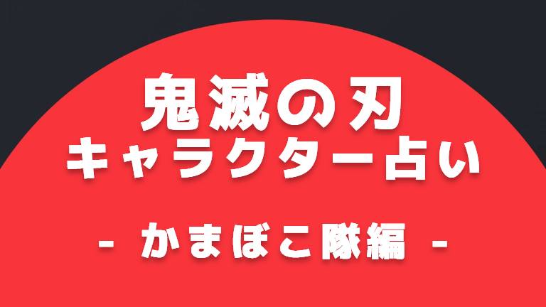 漫画アニメの人気キャラ深堀りサイト キャラホリック