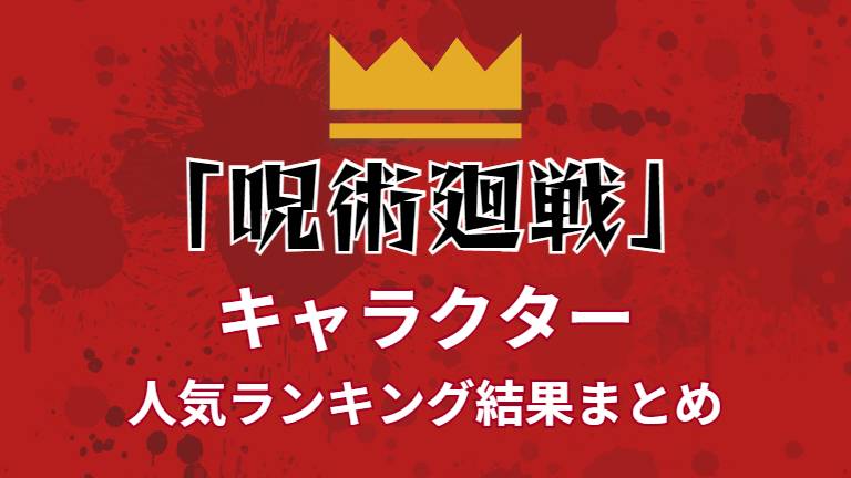 呪術廻戦 キャラランキング 公式人気投票第1回 第2回結果まとめ 虎杖 伏黒 五条 三つ巴の戦い キャラホリック