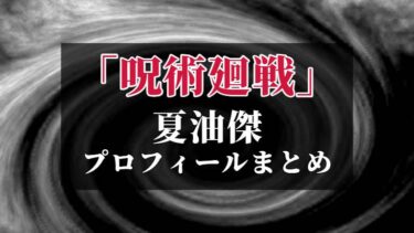 呪術廻戦｜夏油傑の誕生日 身長 享年 命日は？高専時代、死亡後偽物の正体とは