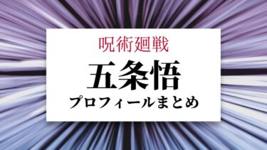 呪術廻戦・五条悟プロフィールまとめ