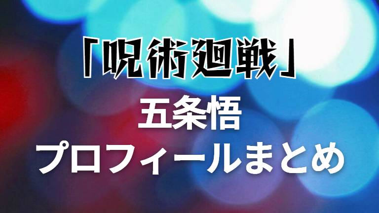 呪術廻戦 最強呪術師 五条悟の誕生日 年齢 身長 好きなタイプは かっこいい素顔イラストまとめ キャラホリック