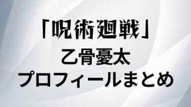 呪術廻戦｜乙骨憂太の誕生日 身長 年齢まとめ！里香との関係、指輪の秘密は？