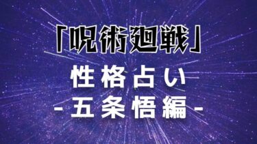 【勝手に呪術廻戦キャラ占い】五条悟の性格を誕生日で占ってみた