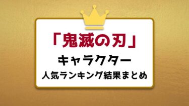 「鬼滅の刃」キャラランキング 公式人気投票結果まとめ！第1回と第2回の順位比較、ランクアップした柱は？