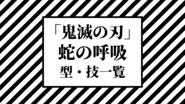 【鬼滅の刃】蛇の呼吸 全型・技一覧！使い手や対戦した鬼、登場シーンまとめ