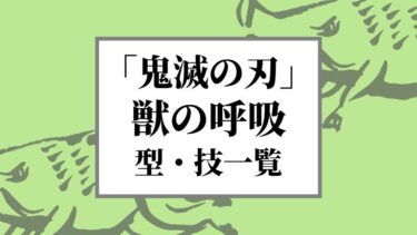 【鬼滅の刃】獣（ケダモノ）の呼吸 全型・技一覧！伊之助が戦った鬼、登場シーンまとめ