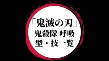 【鬼滅の刃】鬼殺隊最強！柱の呼吸・型一覧と対戦した十二鬼月まとめ