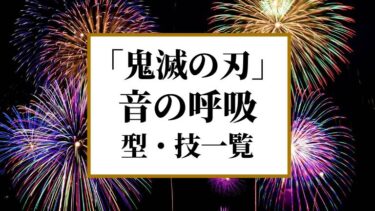 【鬼滅の刃】音の呼吸 型・技一覧！