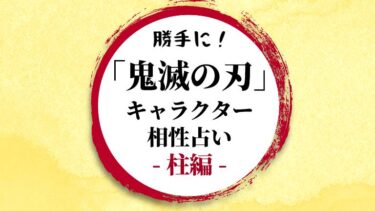 鬼滅の刃キャラクター相性占い柱編
