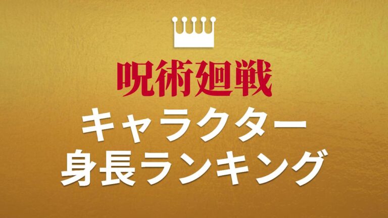 呪術廻戦キャラクター身長ランキング
