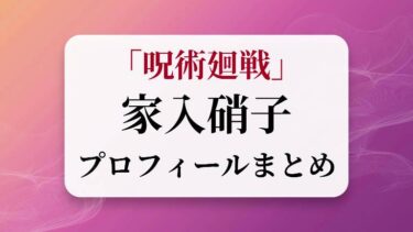 呪術廻戦｜家入硝子の誕生日 年齢 術式は？高専時代の同期 五条・夏油との関係