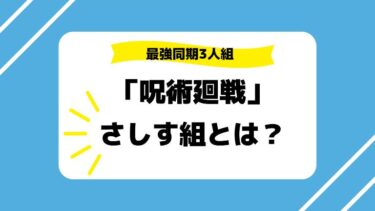 「呪術廻戦」さしす組とは？五条 夏油 家入の高専同期はアニメ2期で注目！