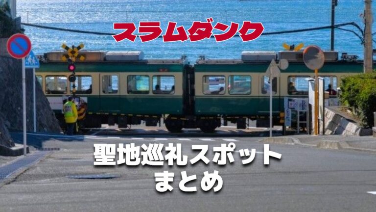 スラムダンク聖地巡礼スポットまとめ