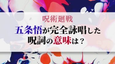 呪術廻戦｜虚式茈、赫 蒼…五条悟の呪詞完全詠唱まとめ