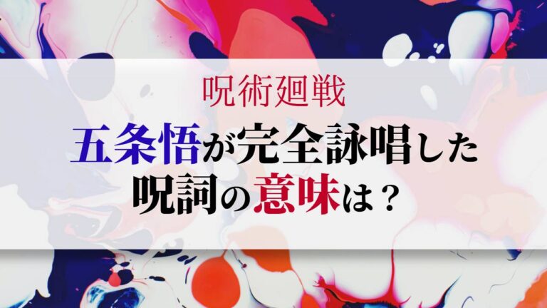 呪術廻戦五条悟の術式呪詞完全詠唱の意味