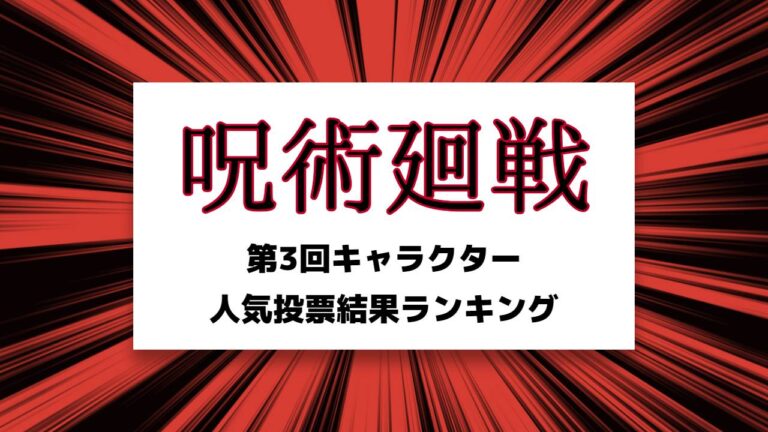 呪術廻戦公式人気投票キャラクターランキング