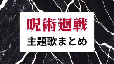 呪術廻戦 アニメ・映画 歴代主題歌OP/EDまとめ