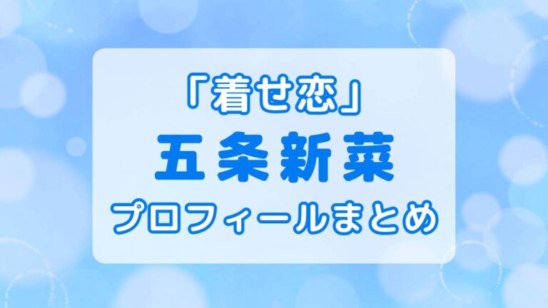 着せ恋・五条新菜プロフィールまとめ