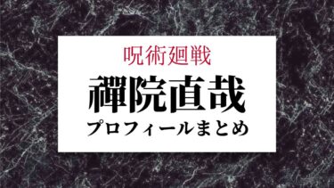 呪術廻戦｜禪院直哉の術式 名言 辞世の句まで プロフィールまとめ