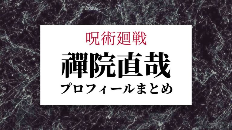 呪術廻戦禪院直哉プロフィール